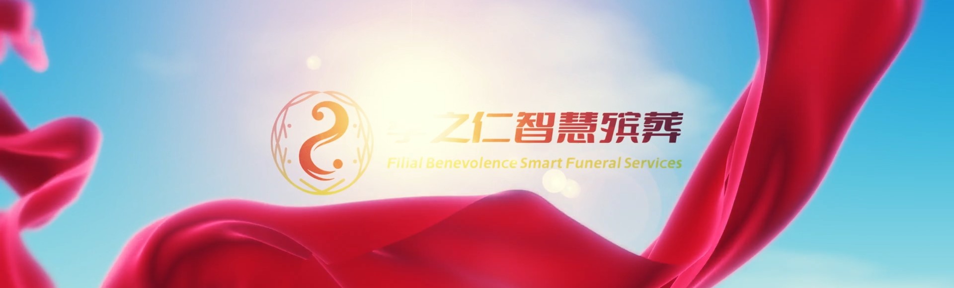 淮安盱眙孝之仁智慧殡葬陵墓园服务系统平台
